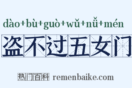 盗不过五女门是什么意思的图片